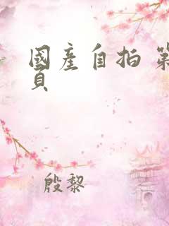 国产自拍 第1页