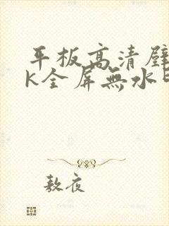 平板高清壁纸4k全屏无水印