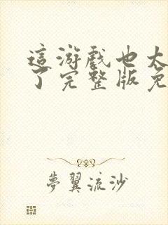 这游戏也太真实了完整版免费阅读全文