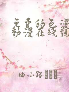 免费的色漫网站动漫在线观看