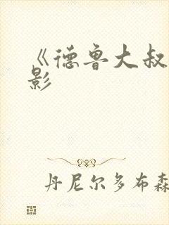 《德鲁大叔》电影