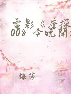 电影《唐探1900》今晚开播