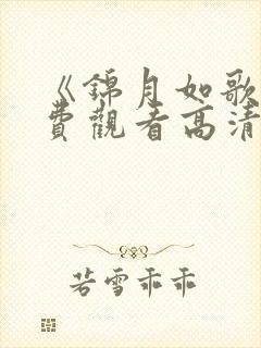 《锦月如歌》免费观看高清