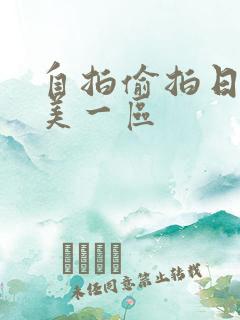 自拍偷拍日韩欧美一区