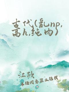 古代(乱np,高h,纯肉)