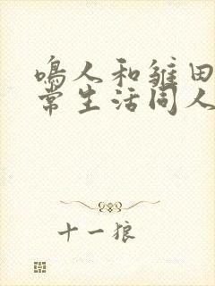 鸣人和雏田的日常生活同人