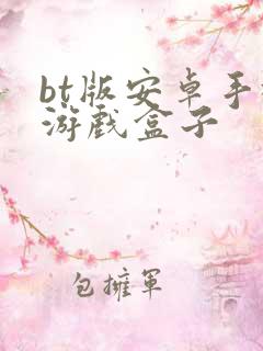 bt版安卓手机游戏盒子