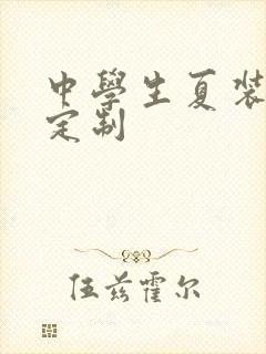 中学生夏装校服定制