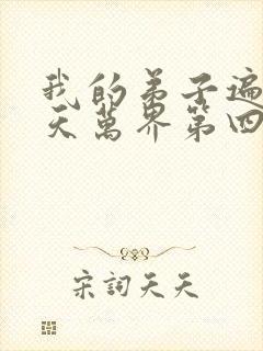 我的弟子遍布诸天万界第四季