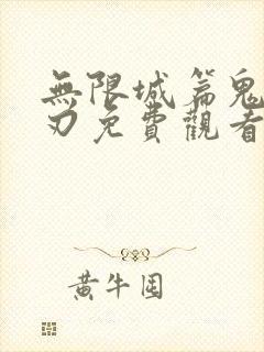 无限城篇鬼灭之刃免费观看