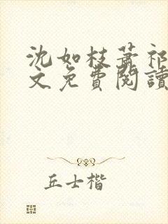 沈如枝萧祁风全文免费阅读无弹窗