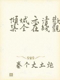 倾城亦清欢36集全在线观看免费