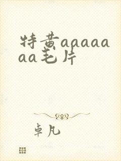 特黄aaaaaaa毛片