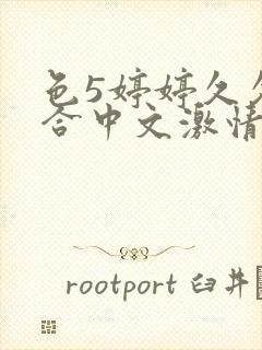 色5婷婷久久综合中文激情基地