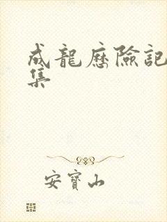 成龙历险记第1集