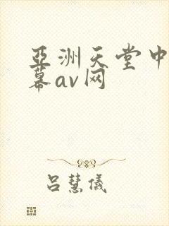 亚洲天堂中文字幕av网