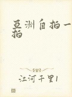 亚洲自拍一区偷拍