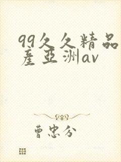 99久久精品国产亚洲av
