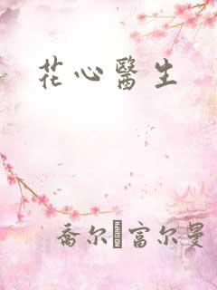 花心医生