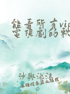 能看所有vip电视剧的软件