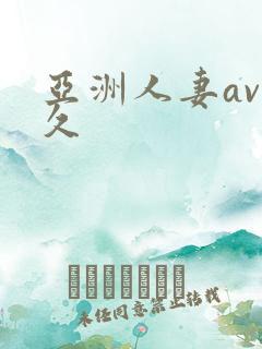 亚洲人妻av久久