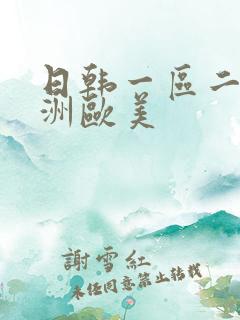 日韩一区二区亚洲欧美