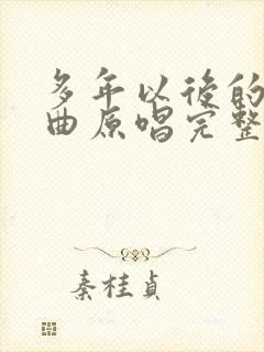 多年以后的我歌曲原唱完整版