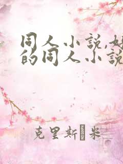 同人小说,好看的同人小说