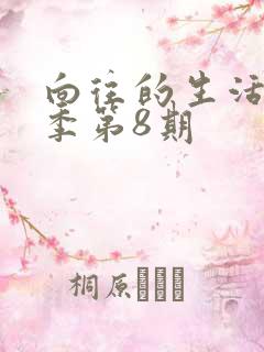 向往的生活第三季第8期