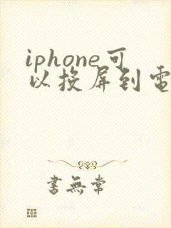 iphone可以投屏到电脑上吗