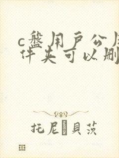 c盘用户公用文件夹可以删除吗