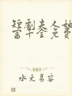 短剧夫人她是首富千金免费观看