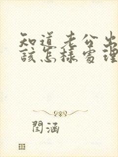 知道老公出轨应该怎样处理