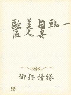 欧美日韩一区二区人妻