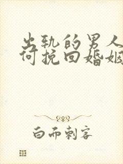 出轨的男人该如何挽回婚姻