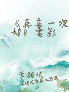 《再来一次好不好》电影