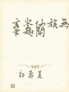 玄鉴仙族无错版笔趣阁