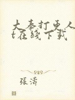 大奉打更人txt在线下载