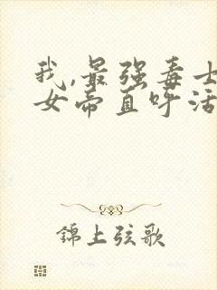 我,最强毒士,女帝直呼活阎王短剧