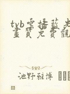 tvb云播蓝光画质免费观看