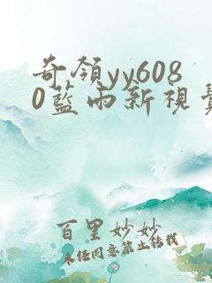 奇领yy6080蓝雨新视觉最新版