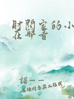 财阀家的小儿子在哪看