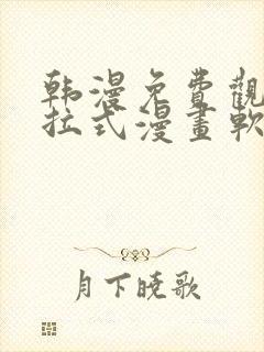 韩漫免费观看下拉式漫画软件在线看