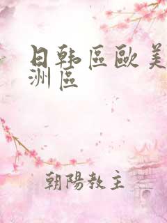 日韩区欧美区亚洲区