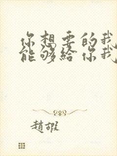 你想要的我却不能够给你我全部歌词