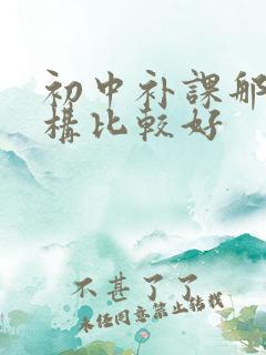 初中补课那个机构比较好