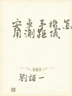 安卓手机怎么使用测距仪