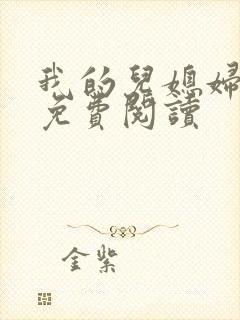 我的儿媳妇小说免费阅读