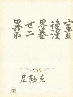 异世界后宫物语第二卷漫画