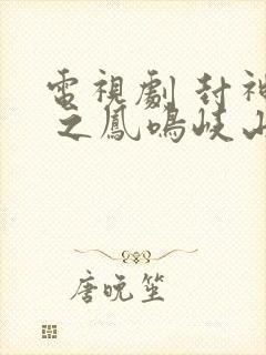 电视剧 封神榜 之凤鸣岐山